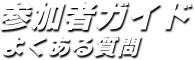 参加者ガイド　よくある質問