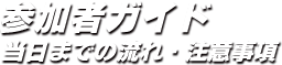 当日までの流れ・注意事項