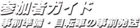 事前準備・自転車の事前発送