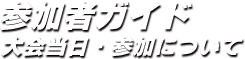 大会当日・参加について