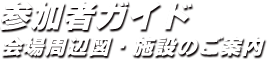 会場周辺図・施設のご案内