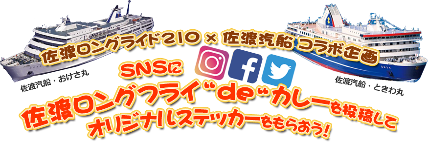 佐渡ロングライド210×佐渡汽船 コラボ企画 SNSに佐渡ロングフライ“de”カレーを投稿して オリジナルステッカーをもらおう！