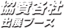 協賛各社・出展ブース