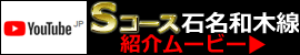 Ｓコース紹介ムービー