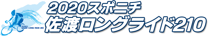 2020スポニチ佐渡ロングライド210