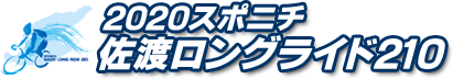 2020スポニチ佐渡ロングライド210