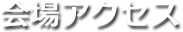 会場アクセス