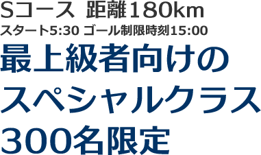 最上級者向けのスペシャルクラス、300名限定