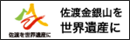 佐渡金銀山を世界遺産に