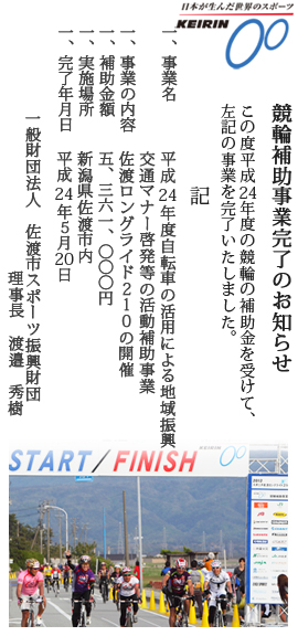 平成24年度競輪事業完了のお知らせ