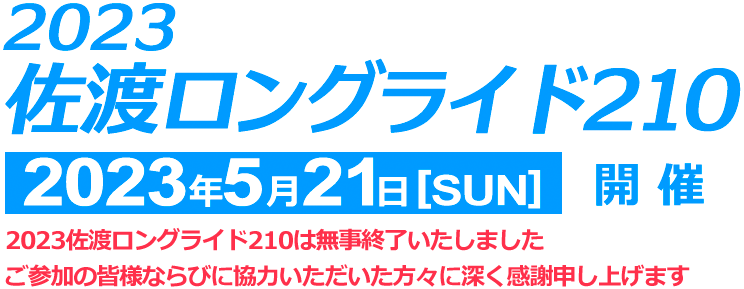 2023佐渡ロングライド210 2023年5月21日開催予定 2022年12月5日よりエントリー受付を開始予定