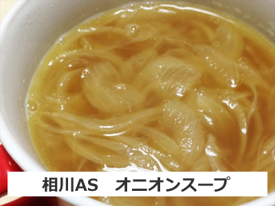 オニオンスープ