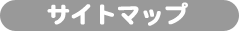 サイトマップ