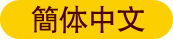 簡体中文