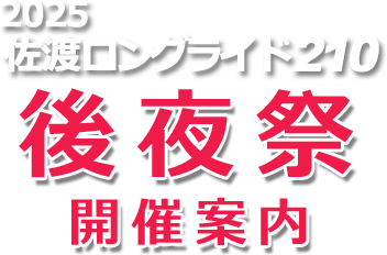 後夜祭