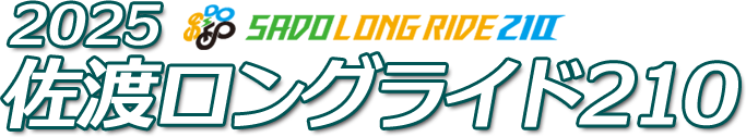 2025佐渡ロングライド210