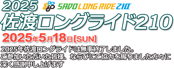 2025佐渡ロングライド210