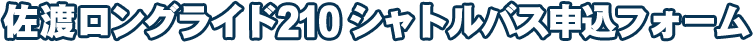 佐渡ロングライド210シャトルバス申込フォーム