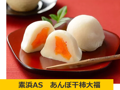 あんぽ干柿大福