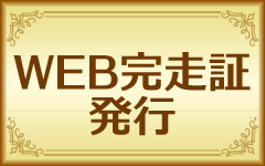 完走証