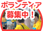 ボランティア募集