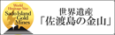 佐渡金山世界遺産