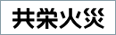共栄火災海上保険(株)