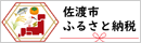 佐渡市ふるさと納税