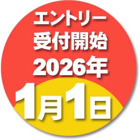エントリー