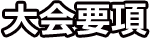 大会要項